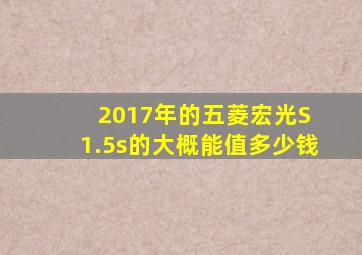 2017年的五菱宏光S 1.5s的大概能值多少钱